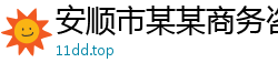 安顺市某某商务咨询客服中心